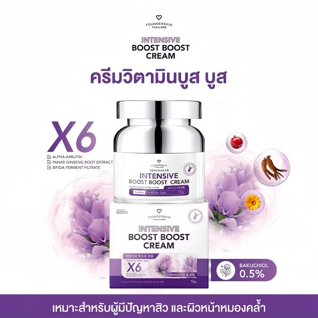 [ครีมบูสบูส 1 กระปุกแพ็คเกจใหม่] boost boost cream ครีมบู สบูสวิตามินบำรุงผิวหน้า Founderskin ฟาวเดอร์สกิน