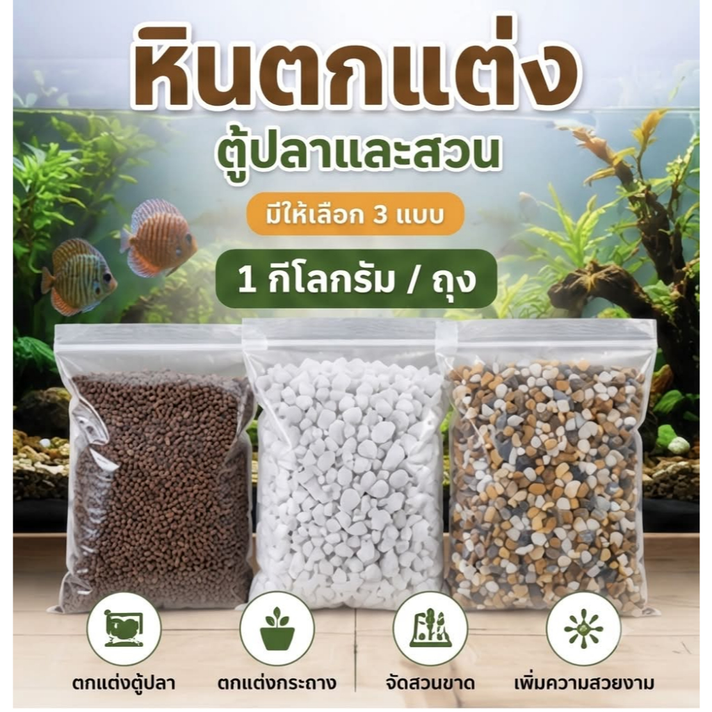 หิน หินภูเขาไฟสีน้ำตาล หินเกล็ดสีขาว กรวดเเม่น้ำคละสี 1kg