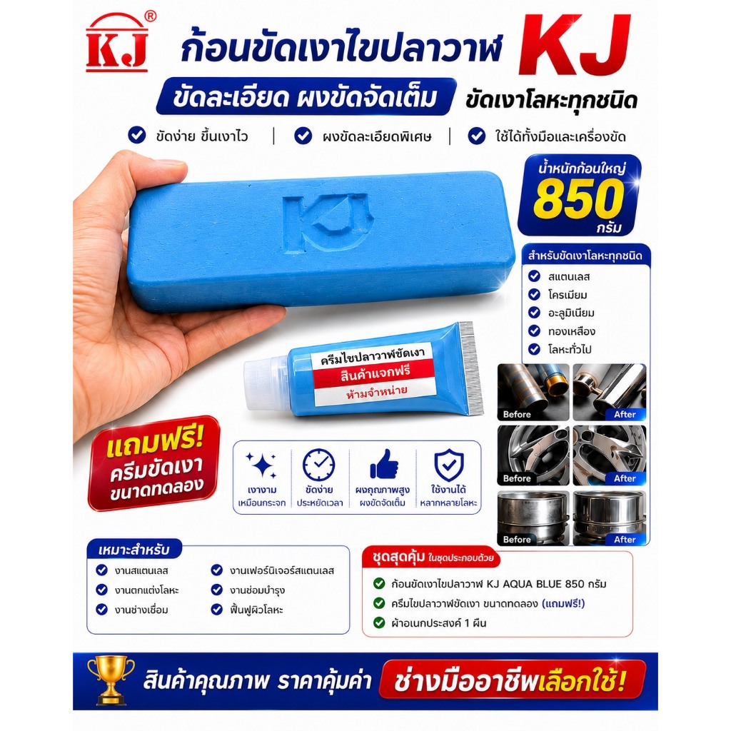 KJ AQUA BLUEก้อนขัดเงาไขปลาวาฬ ขนาด 850 กรัม ขัดสแตนเลส โลหะทุกชนิด ขัดง่ายขึ้นเงาไว ยานยนต์ แถมฟรีครีมขัดเงา