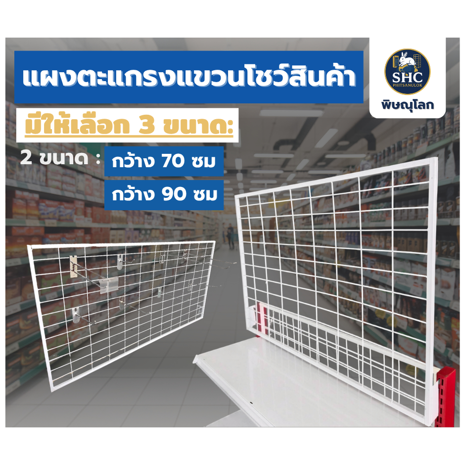แผงตะแกรงแขวนโชว์สินค้า ตาข่ายเกี่ยวรูเสาชั้นมินิมาร์ท มี 2 ขนาด กว้าง 70 และ 90 ซม.