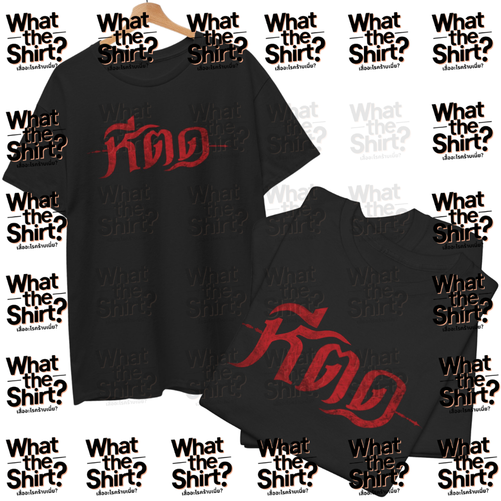 เสื้อยืด หีตด (Cotton 100%) ระวังร้านปลอม