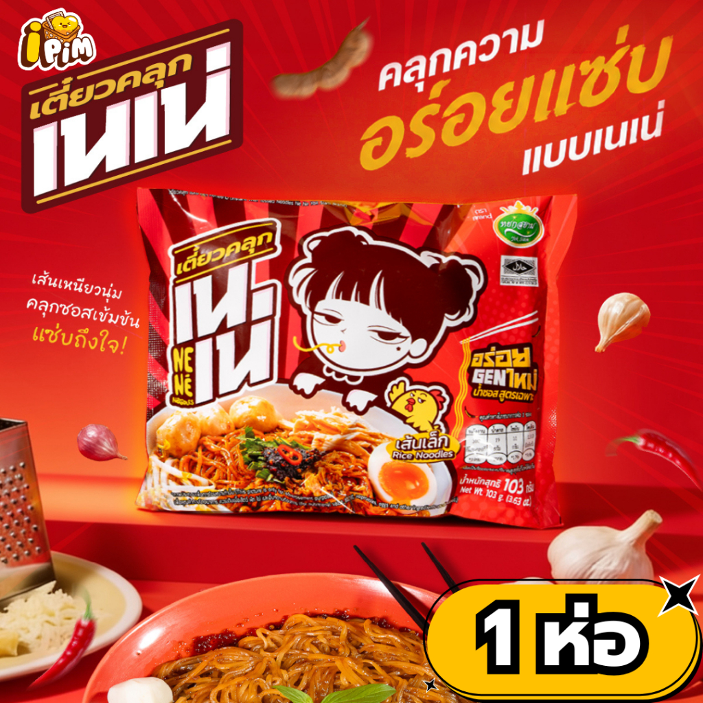 เตี๋ยวคลุก เนเน่  1ซอง เส้นเล็กคลุกน้ำซอสสูตรเฉพาะ อร่อยGENใหม่ 103กรัม