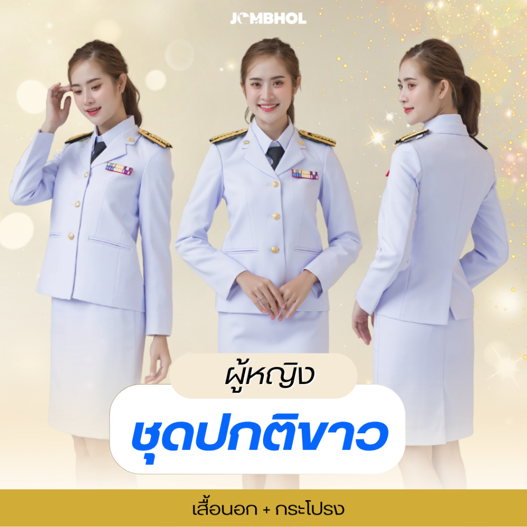 (ทั้งชุด) ชุดปกติขาวหญิง (S-2XL) เนื้อผ้าวาเลนติโน่แท้ สีขาวโอโม่ ปูกาว ซับทั้งตัว ไม่รวมเครื่องหมาย