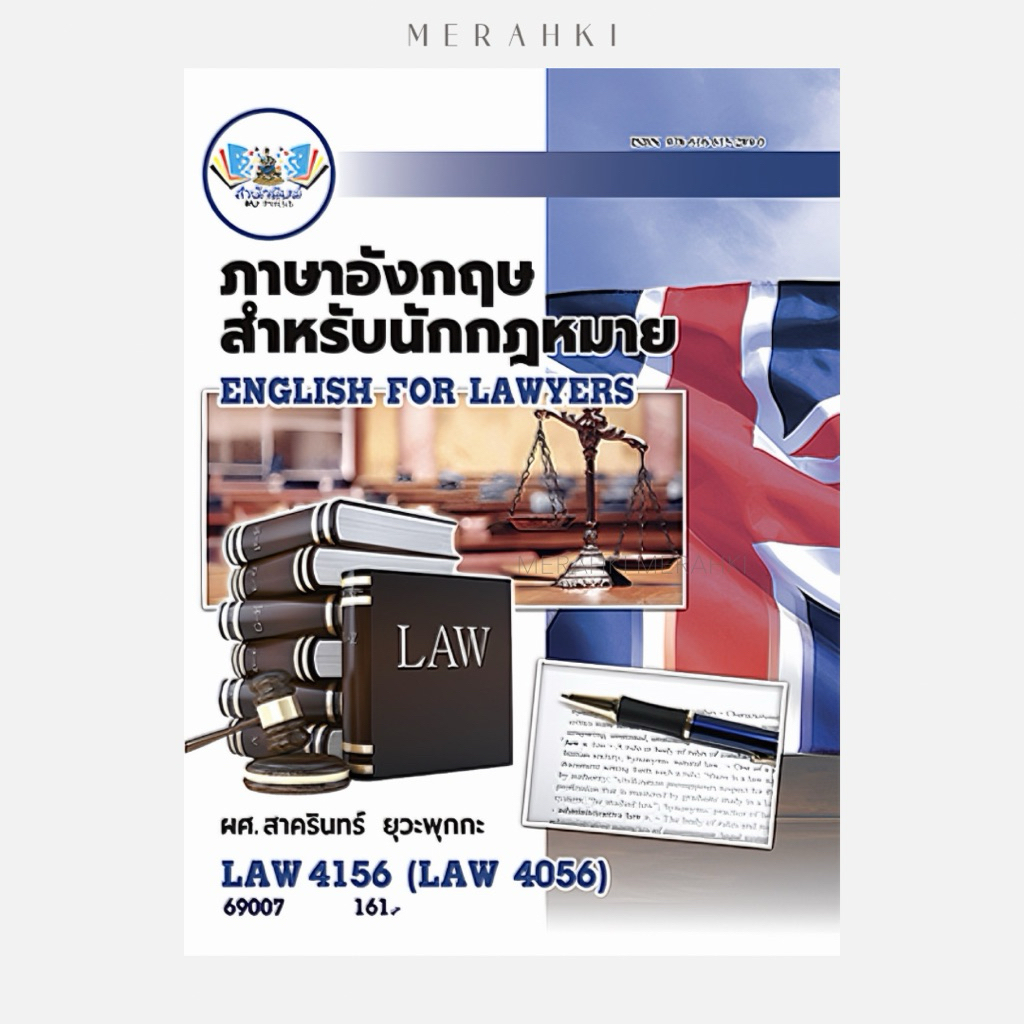 LAW4156 ภาษาอังกฤษสำหรับนักกฎหมาย | ตำราเรียน ม.ราม