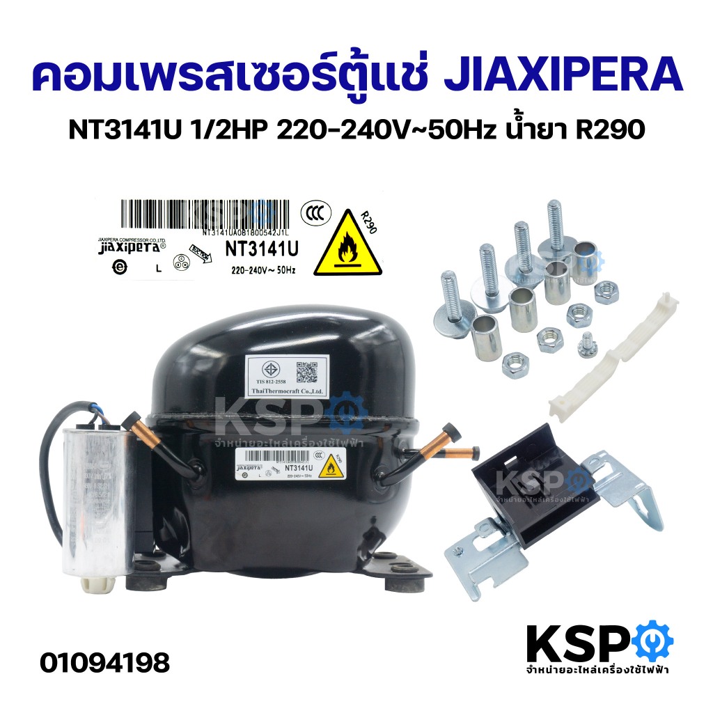 คอมเพรสเซอร์ตู้แช่ JIAXIPERA NT3141U 1/2HP 220-240V~50Hz น้ำยา R290 อะไหล่ตู้เย็น
