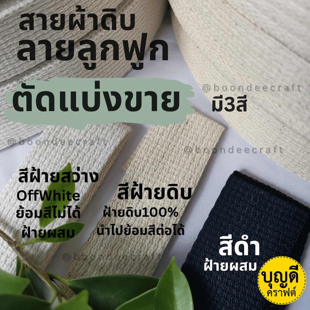 สายกระเป๋าผ้าดิบ ลายลูกฟูก 1ชิ้นยาว 5หลา (สั่งขั้นต่ำ60บ/บิล)(4.5เมตร) แบ่งขาย