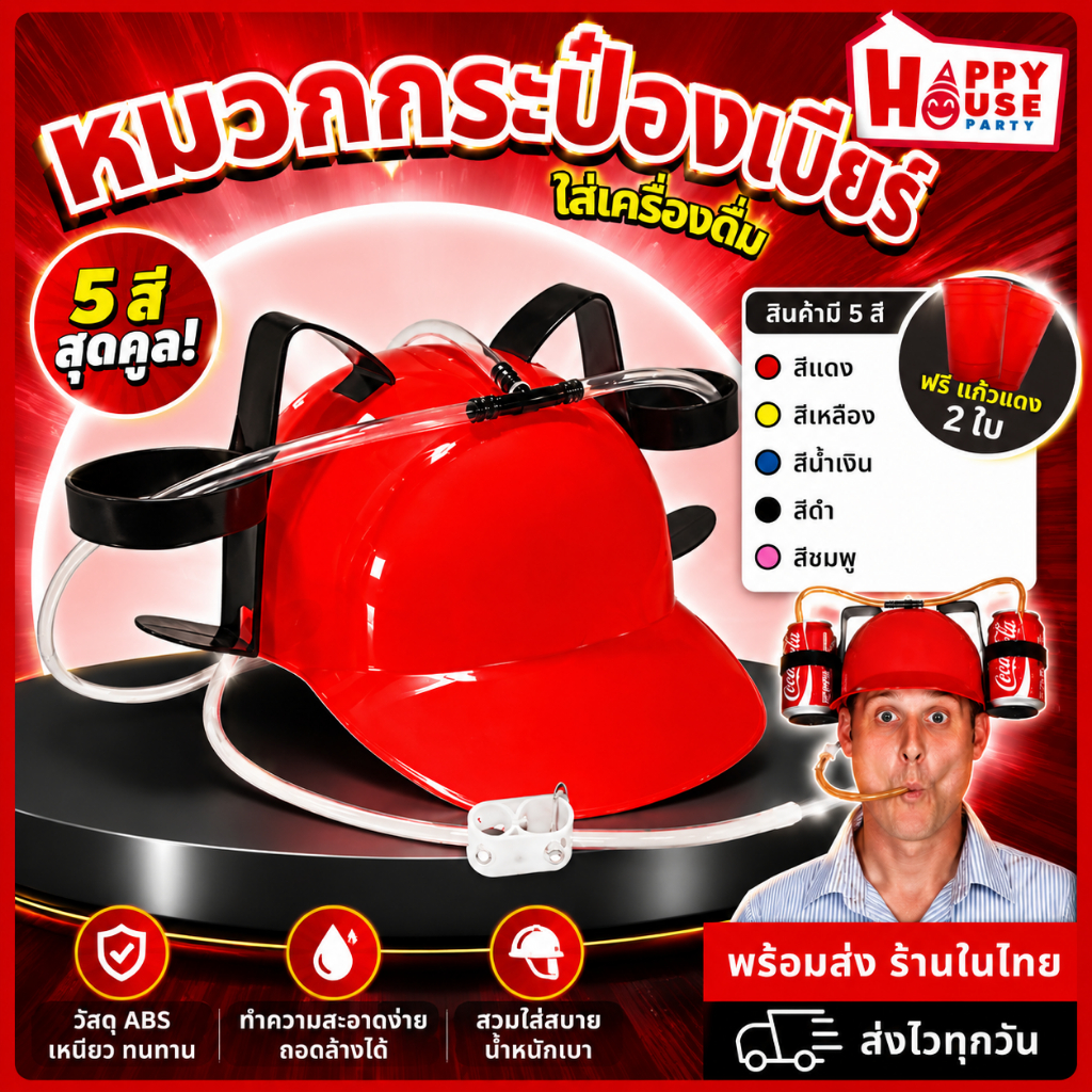 ร้านคนไทยถูกสุด แถมฟรีแก้วปาร์ตี้ หมวกกระป๋องเบียร์ ปาร์ตี้ กินเบียร์ USA Drink Hat Party Cap