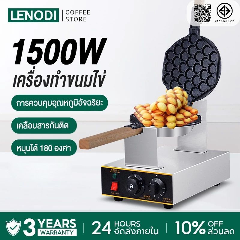 LENODI เครื่องทำวาฟเฟิล เตาวาฟเฟิล เครื่องอบวาฟเฟิล ฮ่องกง Egg Waffle make กำลังไฟ 1500W ตัวเครื่องทำจากสแตนเลส