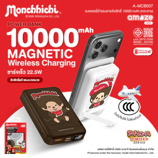 Amaze one Monchhichi Powerbank 22.5W พาวเวอร์แบงค์ชาร์จเร็ว 10000 mAh ลายลิขสิทธิ์แท้มอนชิชิ รุ่น A-MCB007 - ประกัน 1 ป