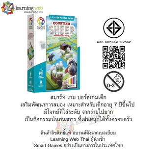 SMART GAMES, Counting Sheep ของเล่นฝึกสมอง เสริมเชาว์ ลิขสิทธิ์แท้ จากเบลเยียม สำหรับเด็ก 7 ปีขึ้นไป
