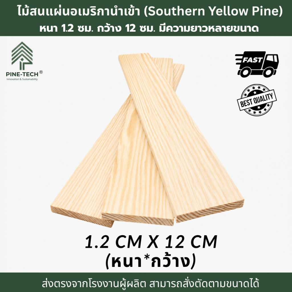 ไม้สนแผ่นบาง หนา 1.2 ซม. กว้าง 12 ซม. ไสเรียบ สำหรับงานDIY เลือกความยาวได้ สามารถสั่งตัดได้ แข็งแรง เกรดโครงสร้าง