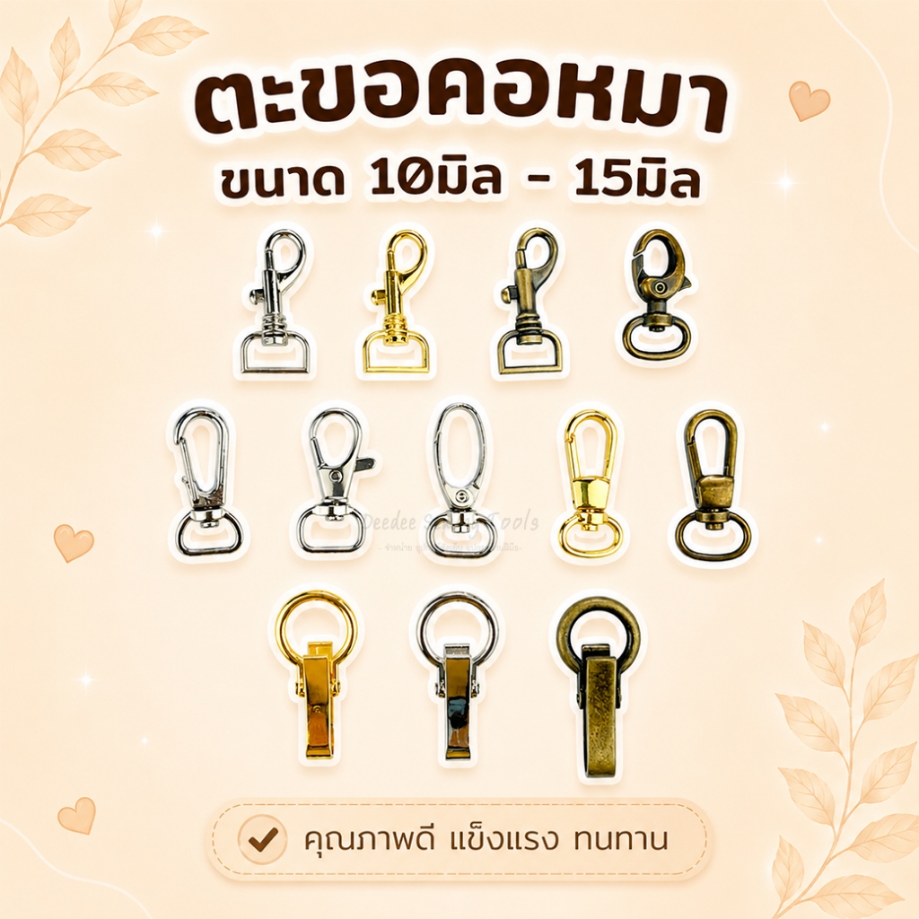 ตะขอคอหมา ตัวล็อค คอหมา 10มิล - 15มิล ทำล็อคสายกระเป๋า สีเงิน สีทอง สีรมดำ ทำกระเป๋า อะไหล่กระเป๋า ตะขอล็อคประตูกรงนก
