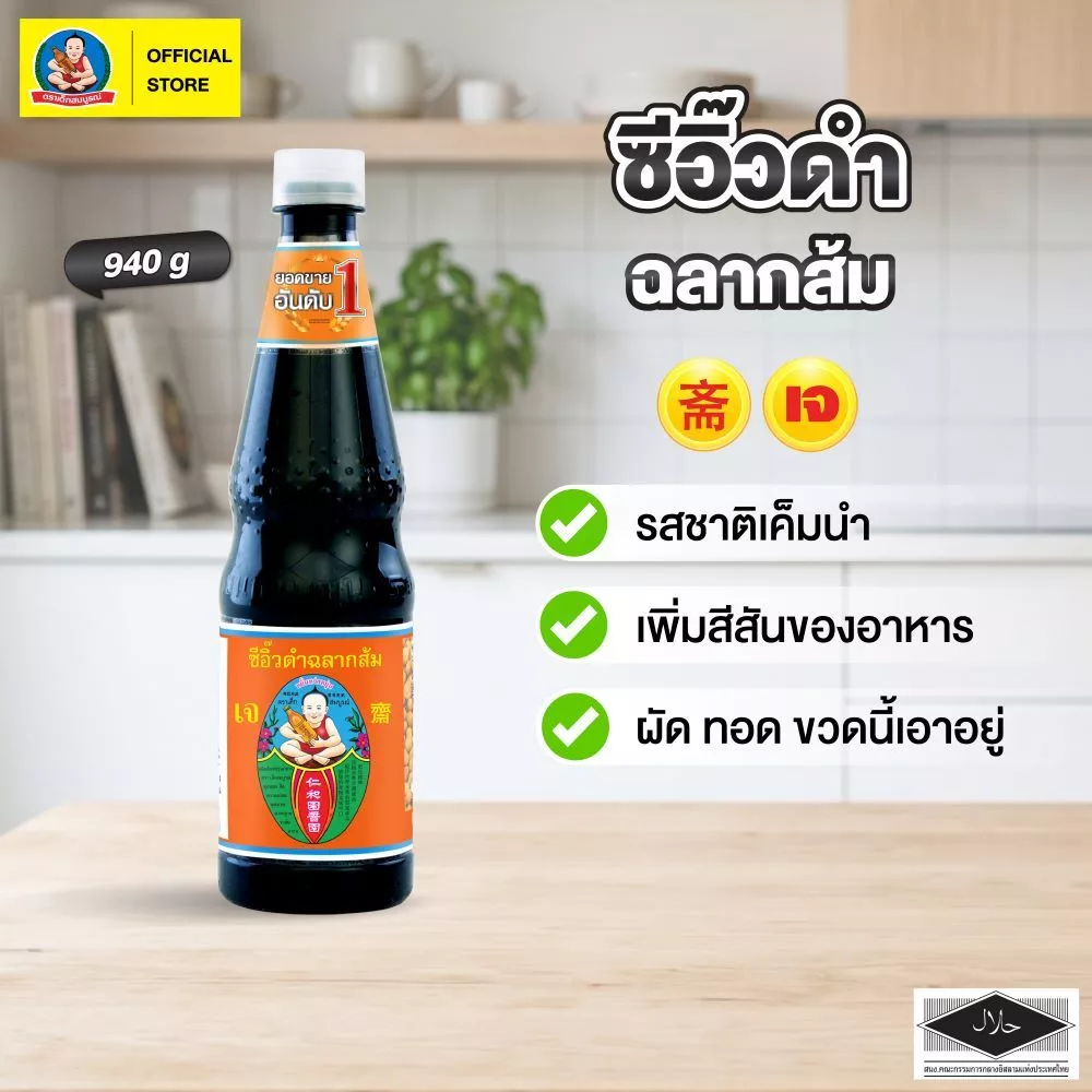 ตราเด็กสมบูรณ์ ซีอิ๊วดำฉลากส้ม 940 กรัม / Deksomboon Brand Black Soy Sauce 940g.