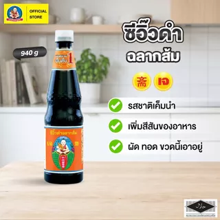 ตราเด็กสมบูรณ์ ซีอิ๊วดำฉลากส้ม 940 กรัม / Deksomboon Brand Black Soy Sauce 940g.