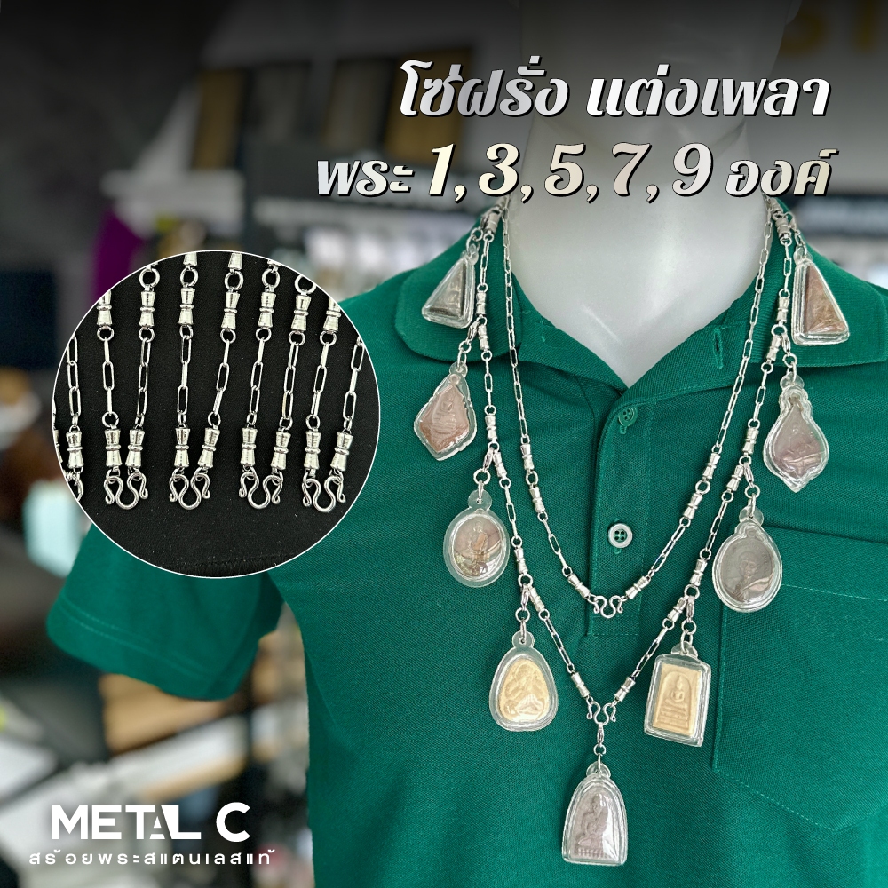 สร้อยพระสแตนเลส โซ่ฝรั่งแต่งเพลา พระ 1-9 องค์ สร้อยคอสแตนเลสแท้ไม่ลอกไม่ดำ เกรด 304