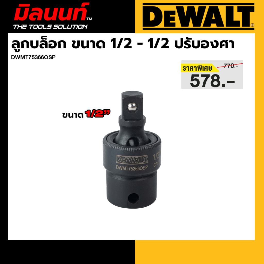 Dewalt รุ่น DWMT75366OSP ลูกบล็อก ขนาด 1/2 - 1/2 ปรับองศา