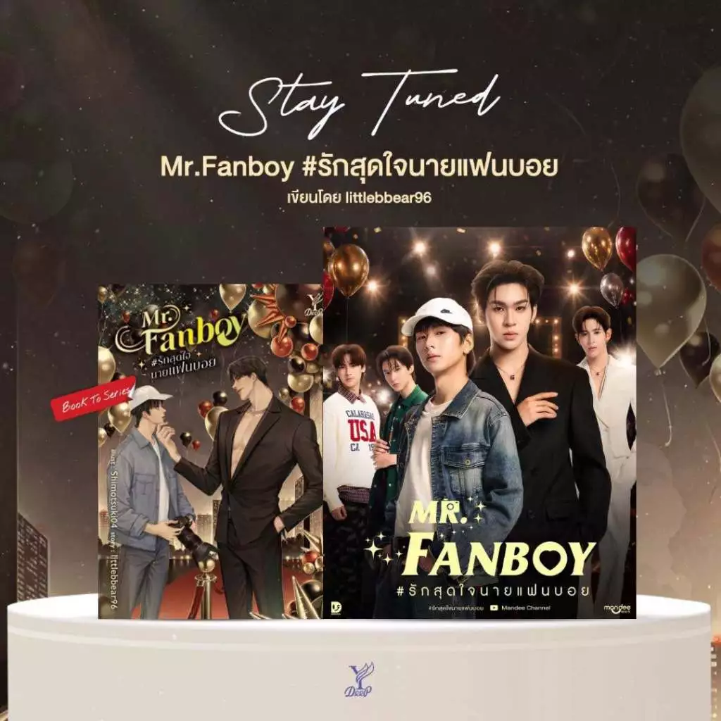 สถาพรบุ๊คส์ หนังสือ นิยายวาย Mr. Fanboy #รักสุดใจนายแฟนบอย โดย littlebbear96*นิยายเป็นซีรีส์