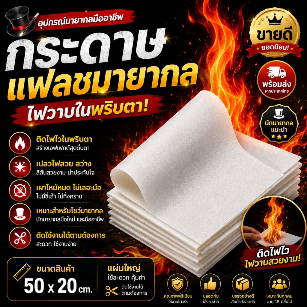 🔥 พร้อมส่ง 🔥 กระดาษน้ำมัน กระดาษไฟแฟลช ใช้สำหรับมายากล และ ไม้กายสิทธิ์ยิงไฟ 🔥