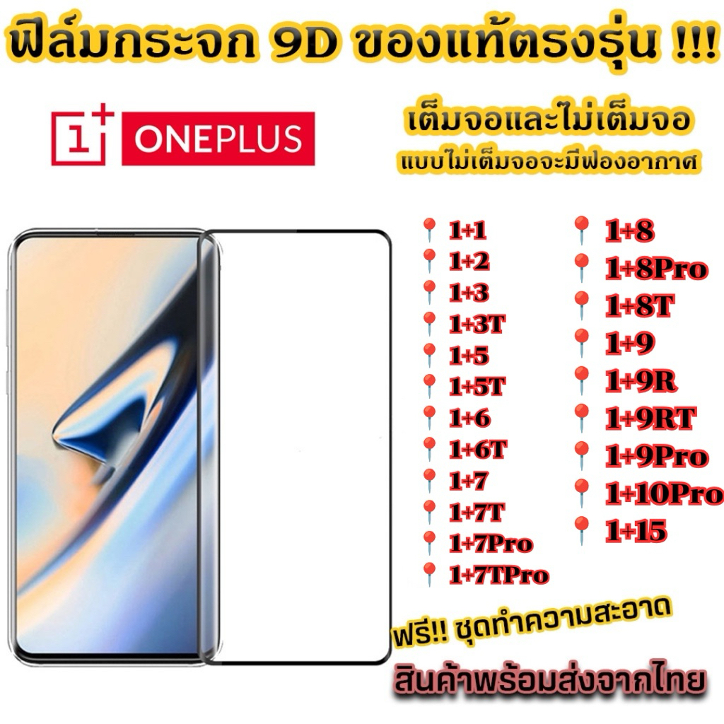 ฟิล์มกระจก Oneplus แบบเต็มจอ9D ของแท้ ทุกรุ่น! 1+15 1+2 1+3 1+3T 1+5 1+5T 1+6 1+6T 1+7 1+7T 1+7 Pro 