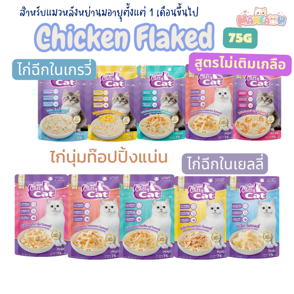 [6-12 ซอง] Catty cat แคทตี้แคท Chick Flake ไก่ฉีกในน้ำเกรวี่/เจลลี่  สูตรไม่เติมเกลือ ขนาด 75g
