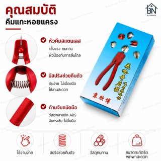 ที่แกะหอยแครง คีมแกะหอยแครง คีมแงะหอย เปิดเปลือกหอย อุปกรณ์เครื่องครัว ใช้งานง่าย พร้อมส่ง