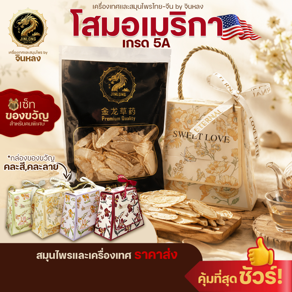 ส่งเร็ว❗️ เซ็ตของขวัญ โสมอเมริกา เกรด5A  พรีเมี่ยม  แผ่นยาวใหญ่ รสชาติเข้มข้น เอี่ยเซียม โสมเอี่ยเซียม Ginseng
