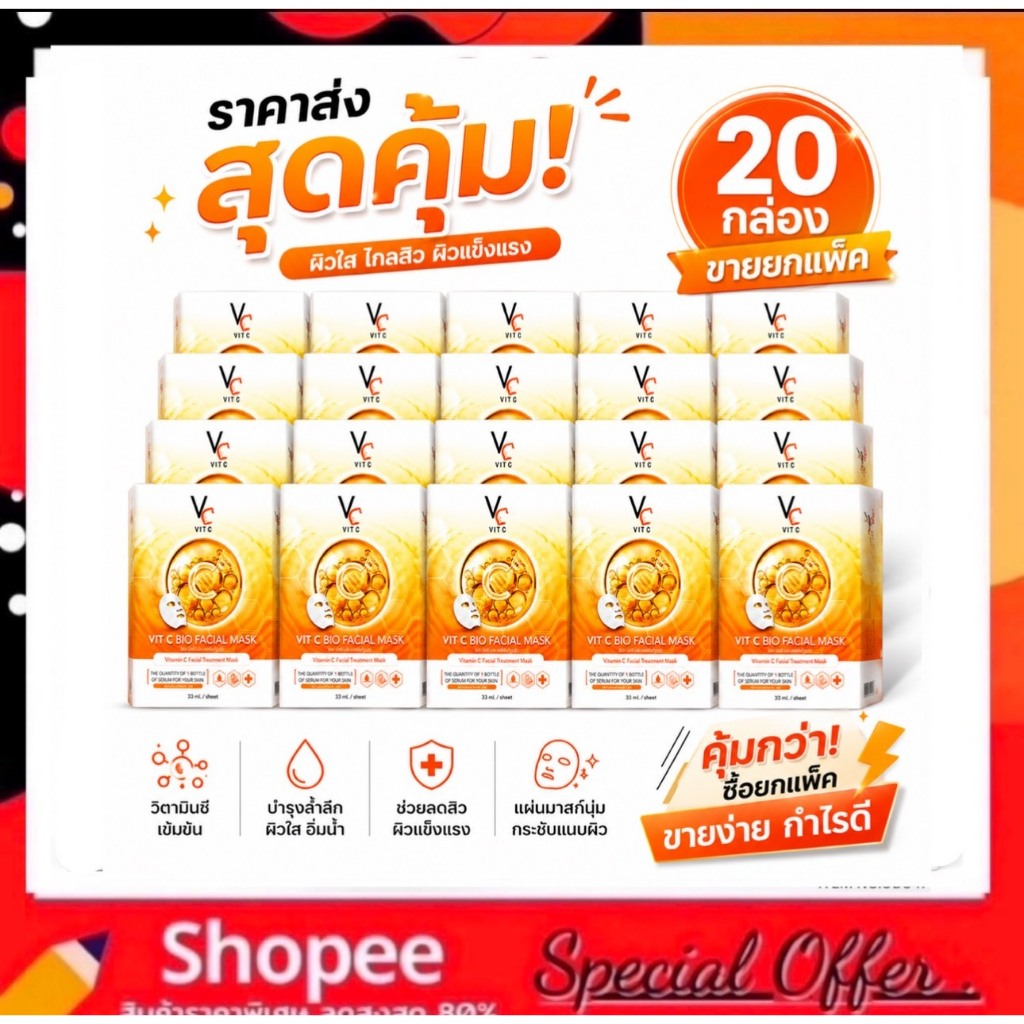 (มาร์คส้ม 20 กล่อง) ราคาส่ง แผ่นมาร์คหน้าน้องฉัตร Vit c bio facial mask