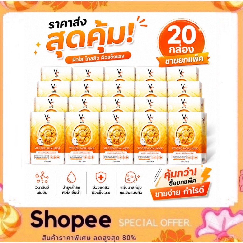 (มาร์คส้ม 20 กล่อง) ราคาส่ง แผ่นมาร์คหน้าน้องฉัตร Vit c bio facial mask