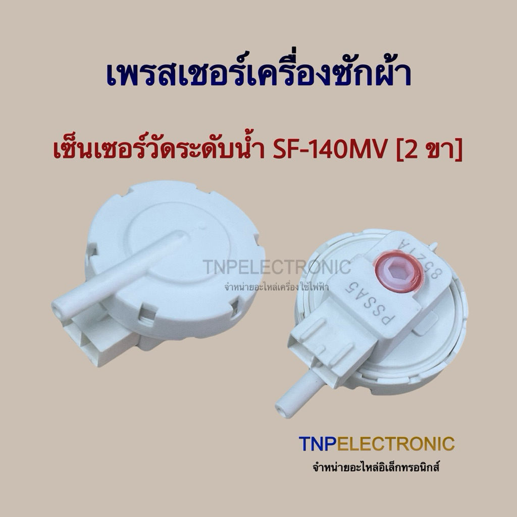 เพรสเชอร์เครื่องซักผ้า HITACHI SHARP SF-140MV 2 ขา รุ่น ES-P80ET  ES-R90FT-P ES-U10HT-S ES-U80GT-A #อะไหล่เครื่องซักผ้า