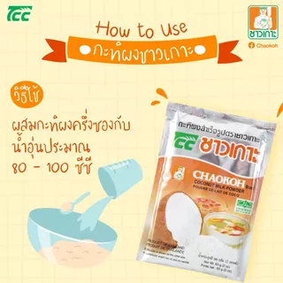 CHAOKOH กะทิผงสำเร็จรูป ตราชาวเกาะ ขนาด 60 กรัม (12 ซอง)