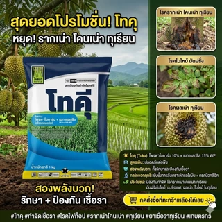 โพรพาโมคาร์บ+เมทาแลกซิล (โทคุ) ขนาด 1 กิโลกรัม สูตรเย็น ผ่าดอกได้ เก่งเรื่องเน่าในผลไม้ รากเน่าโคนเน่า ไฟทอป ฟิวซาเรียม