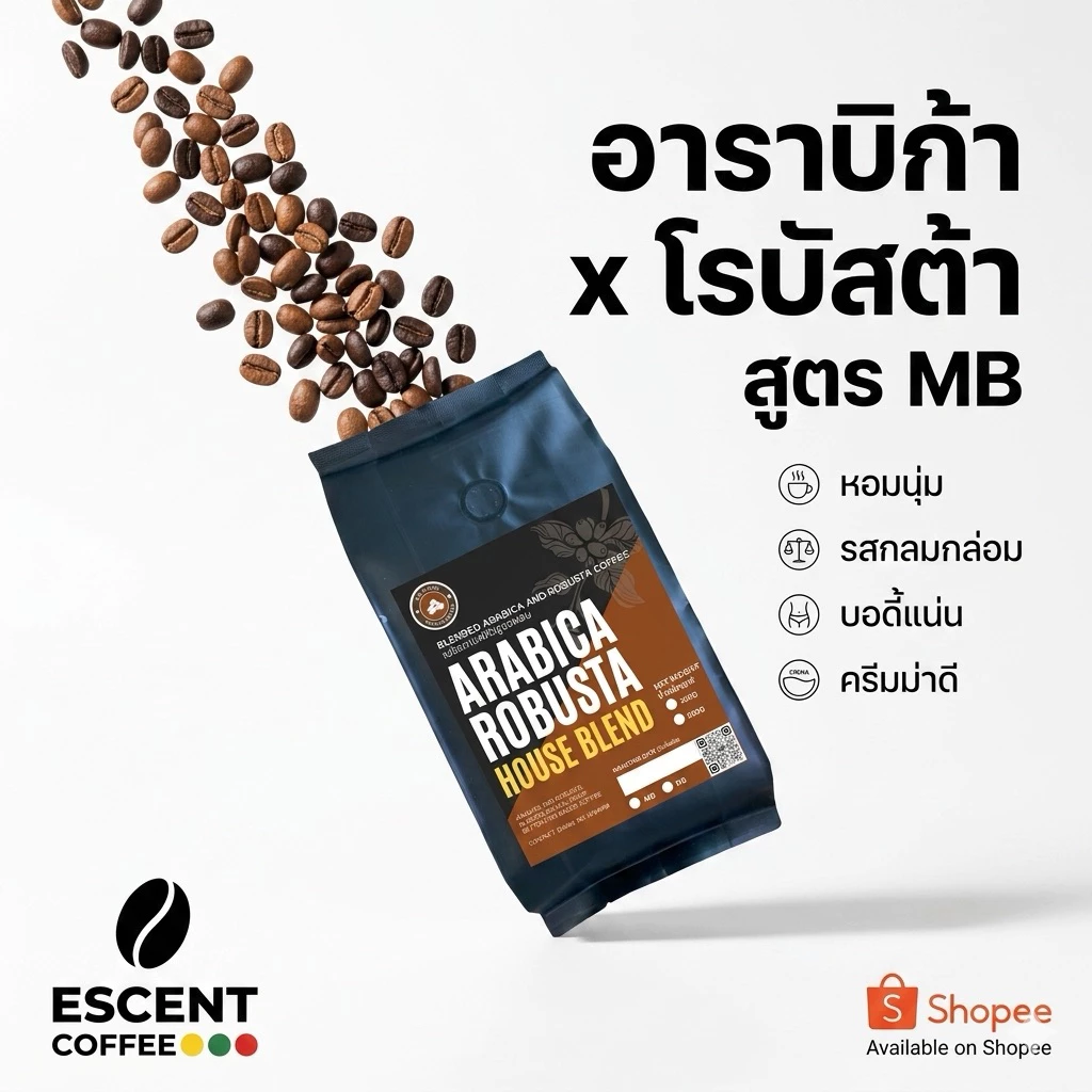 เมล็ดกาแฟสูตรผสมอาราบิก้าโรบัสต้า - คั่วกลางเข้ม สูตร MB 1 กิโลกรัม(500 กรัม จำนวน 2 ถุง)