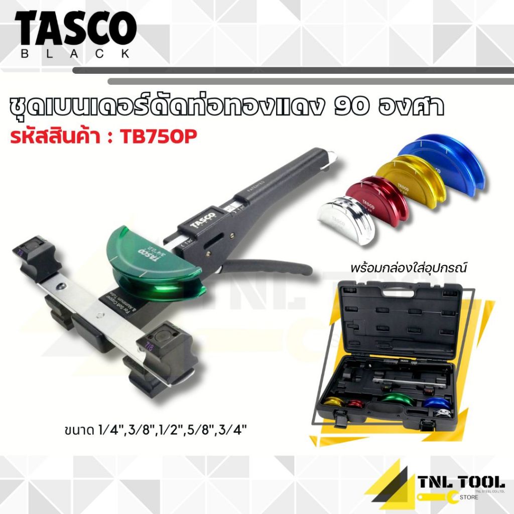 ชุดเบนเดอร์ดัดท่อทองแดง 90 องศา ขนาด 1/4",3/8",1/2",5/8",3/4" ( รุ่น TB750P ) TASCO BLACK
