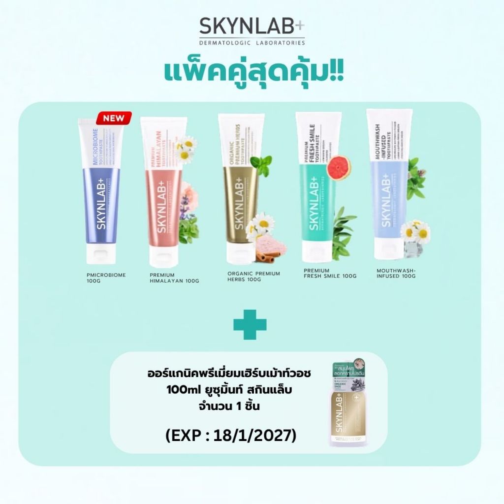 [แพ็คคู่สุดคุ้ม] Skynlab ยาสีฟันระดับพรีเมี่ยม ขนาด 50g, 100g, 160g สูตรใดก็ได้ +น้ำยาบ้วนปาก 100ml (EXP 18/01/2027)