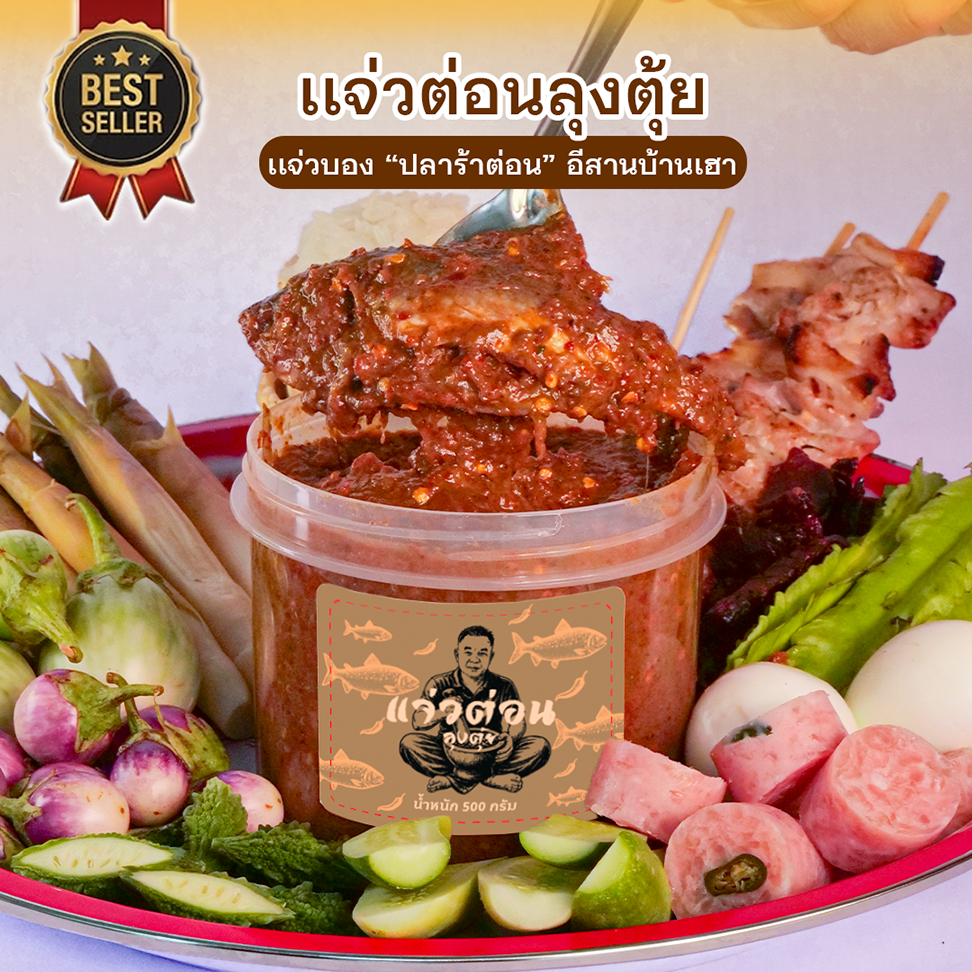 แจ่วต่อนลุงตุ้ย-เเจ่วบองปลาร้าต่อน สูตรอีสานบ้านเฮา!
