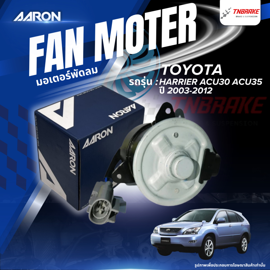 AARON มอเตอร์พัดลม TOYOTA HARRIER ปี 2003-2012 โตโยต้า แฮริเออร์