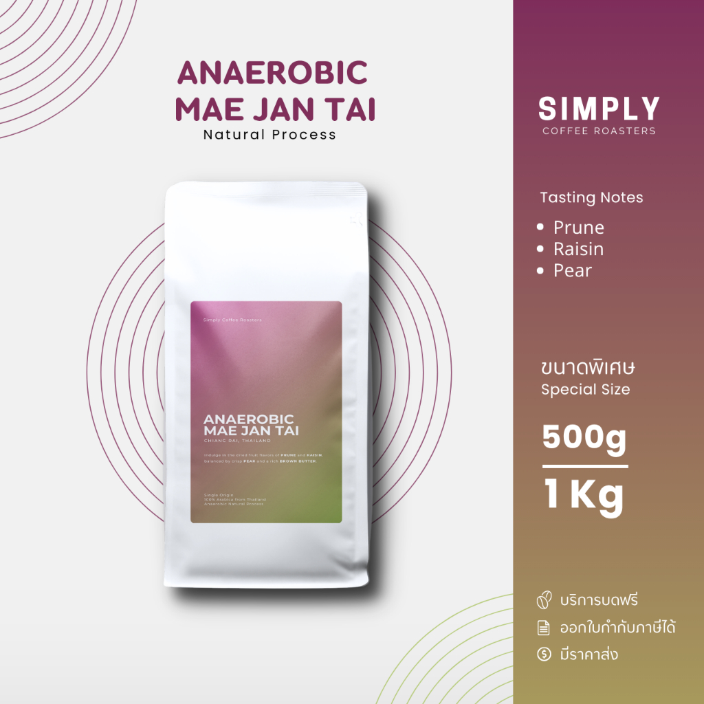 เมล็ดกาแฟแม่จันใต้ Anaerobic ขนาด 500กรัม และ 1 กิโลกรัม พร้อมบริการบดฟรี | Simply Coffee Roasters