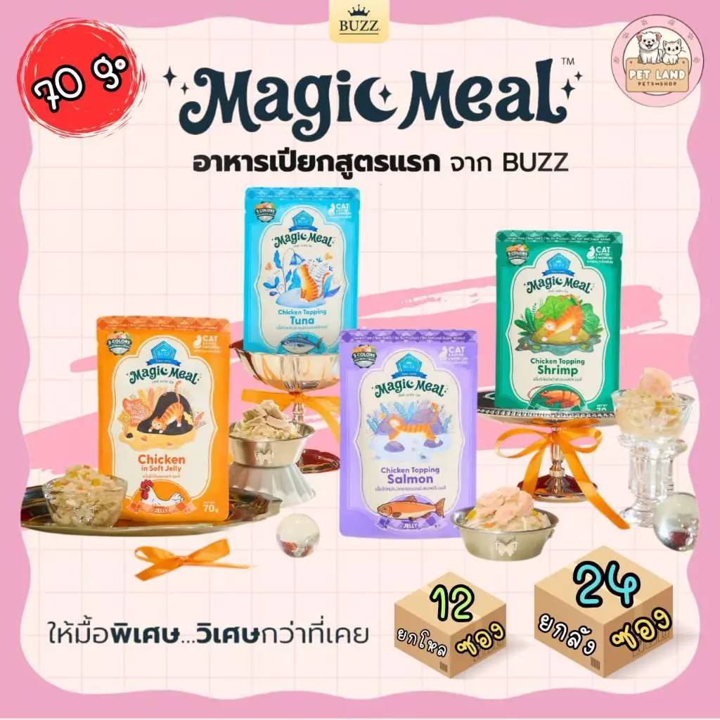 [ยกโหล 12 ซอง/ยกลัง 48 ซอง] Buzz อาหารเปียก บัซซ์ Magic Meal ผลิตจากเนื้อไก่เน้นๆ คุณภาพ Human Grade ขนาด 70 กรัม
