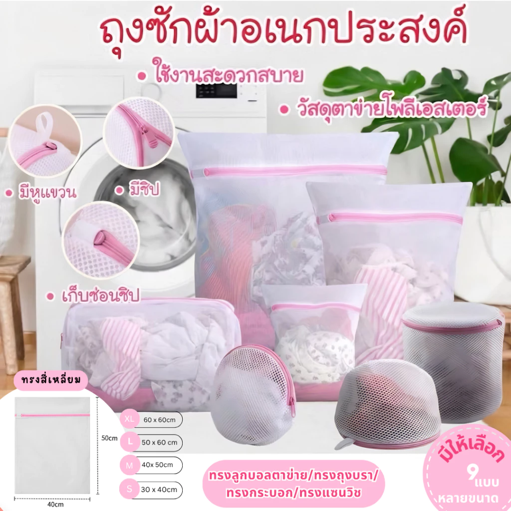 ถุงซักผ้า ซิปสีมพู พาสเทล ถุงตาข่ายละเอียด ผ้าตาข่าย ถุงตาข่ายขนาดใหญ่ มี 9 แบบ พร้อมส่ง