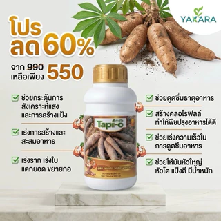 ฮอร์โมนระเบิดหัวมัน ขนาด 500 ml ใช้ได้ 30 ไร่ ใช้กับพืชทุกชนิด ช่วยการสะสมอาหารของพืช