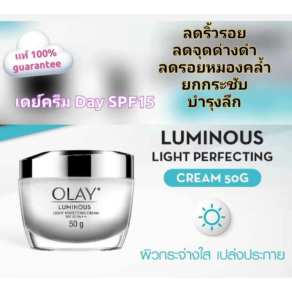 Olay Day โอเลย์ลูมินัส ครีมกลางวัน(50g.) Olay Luminous Brightening SPF15 PA++ DayCream