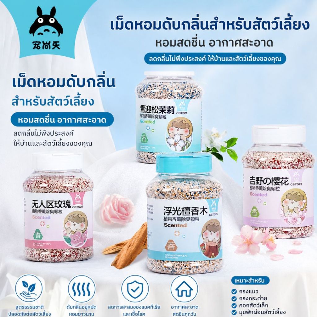 [HiHamster]Josanty เม็ดหอมดับกลิ่นรองกรงสัตว์เล็ก ทรายหอม ลดกลิ่นปัสสาวะ ใช้กับวัสดุรองกรง สำหรับแฮมสเตอร์ ชินชิล่า หนู