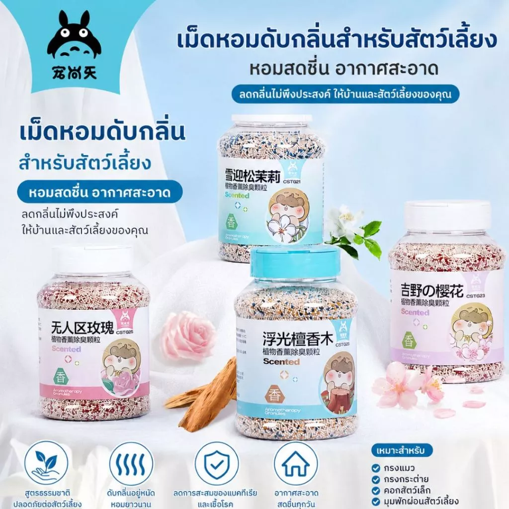 [HiHamster]Josanty เม็ดหอมดับกลิ่นรองกรงสัตว์เล็ก ทรายหอม ลดกลิ่นปัสสาวะ ใช้กับวัสดุรองกรง สำหรับแฮมสเตอร์ ชินชิล่า หนู