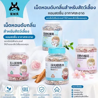 [HiHamster]Josanty เม็ดหอมดับกลิ่นรองกรงสัตว์เล็ก ทรายหอม ลดกลิ่นปัสสาวะ ใช้กับวัสดุรองกรง สำหรับแฮมสเตอร์ ชินชิล่า หนู