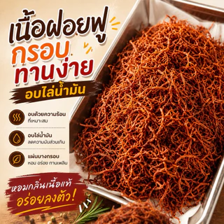 [ส่งไว สินค้าขายดีมาก] เนื้อฝอยโคขุนปรุงรส อบไล่น้ำมัน