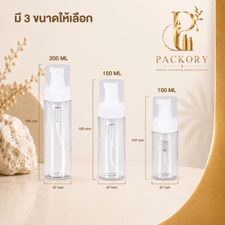PACKORY ขวดปั๊มโฟม PET 100,150,200 ml สำหรับบรรจุ โฟมล้างหน้า ดีไซน์สวย พกพาสะดวก PG13