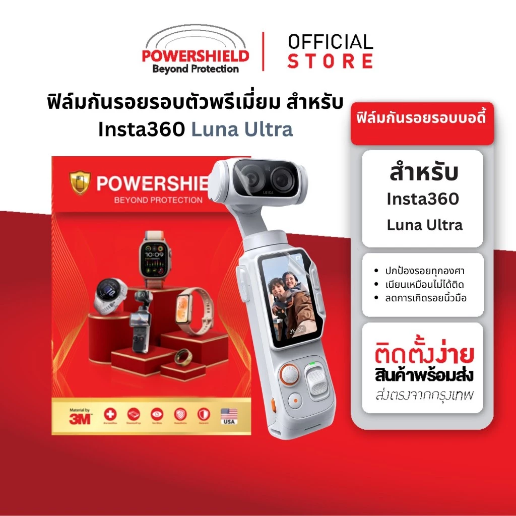 ส่งด่วน ฟิล์มกันรอย Insta360 Luna Ultra จาก POWERSHIELD ฟิล์มจอ ฟิล์มเลนส์ กล้อง thumbnail 6