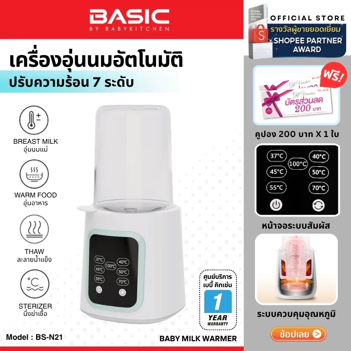 🇹🇭 ใหม่! เครื่องอุ่นนมอัตโนมัติ BASIC by Baby Kitchen (BS-N21)