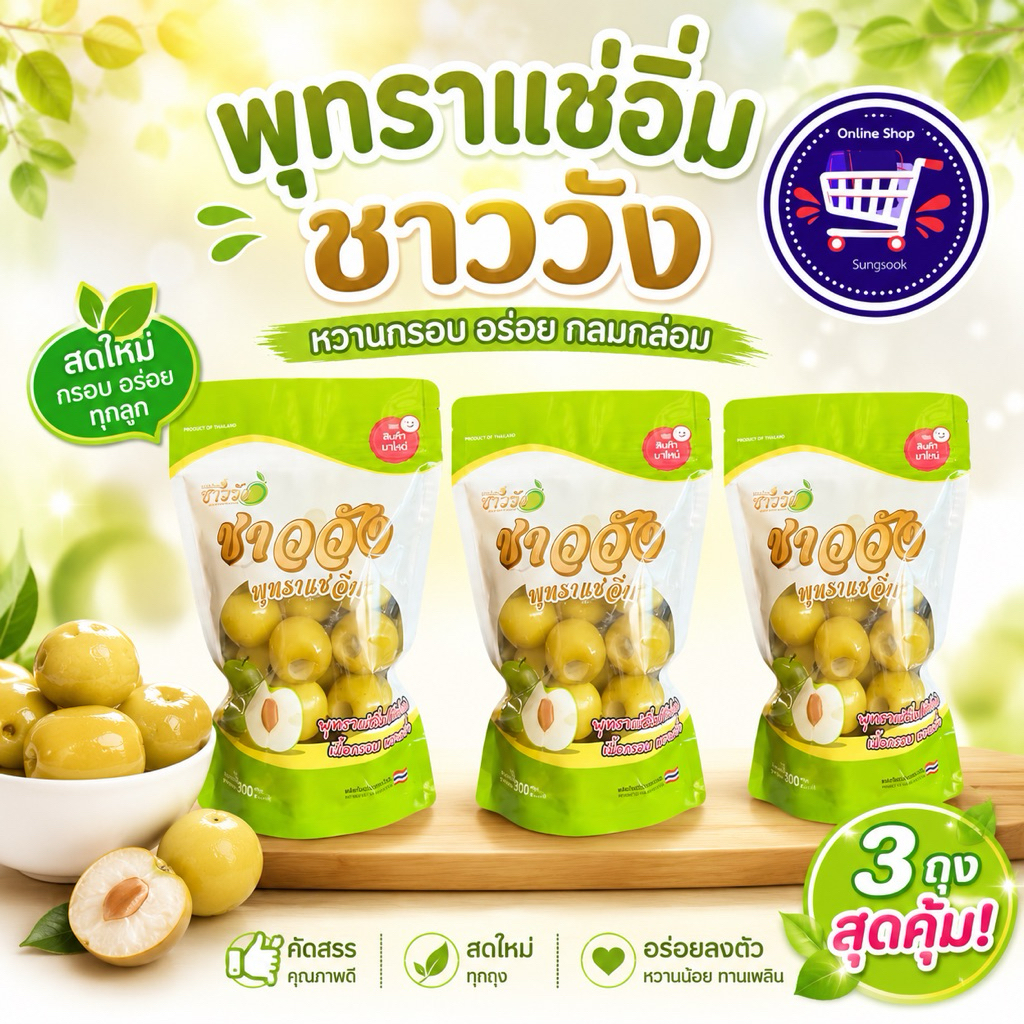 พุทราแช่อิ่มสามรส พุทราแช่อิ่มชาววัง พุทราแช่อิ่ม ถุงมีขนาด 300 กรัม