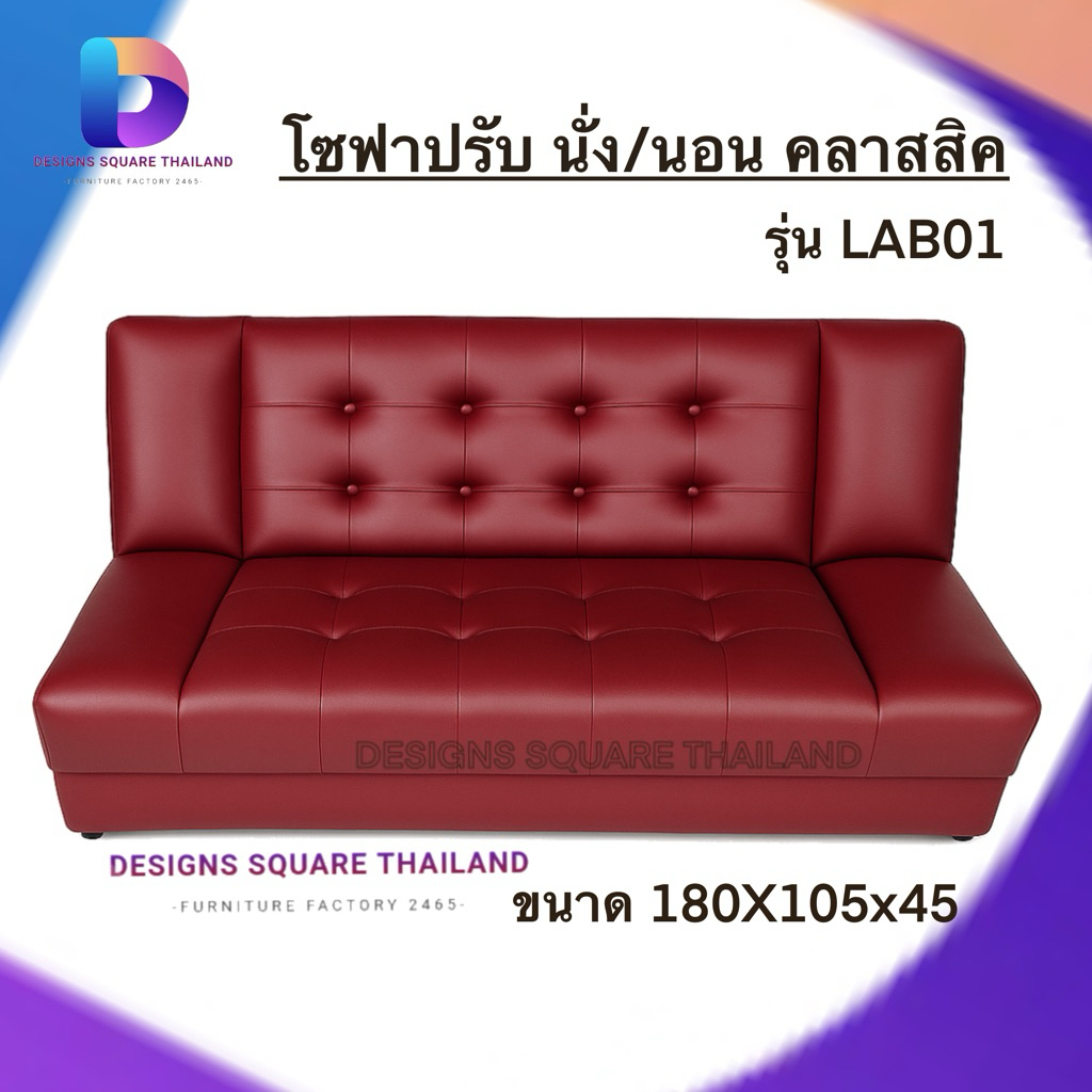 โซฟาปรับนอน ด้านข้าง รุ่นพิเศษยาว 180ซม. โซฟาเบด ปรับระดับได้ รุ่น LAB01 - เก้าอี้ ไว้ใช้ นั่งหรือนอนได้ 2-3 คน